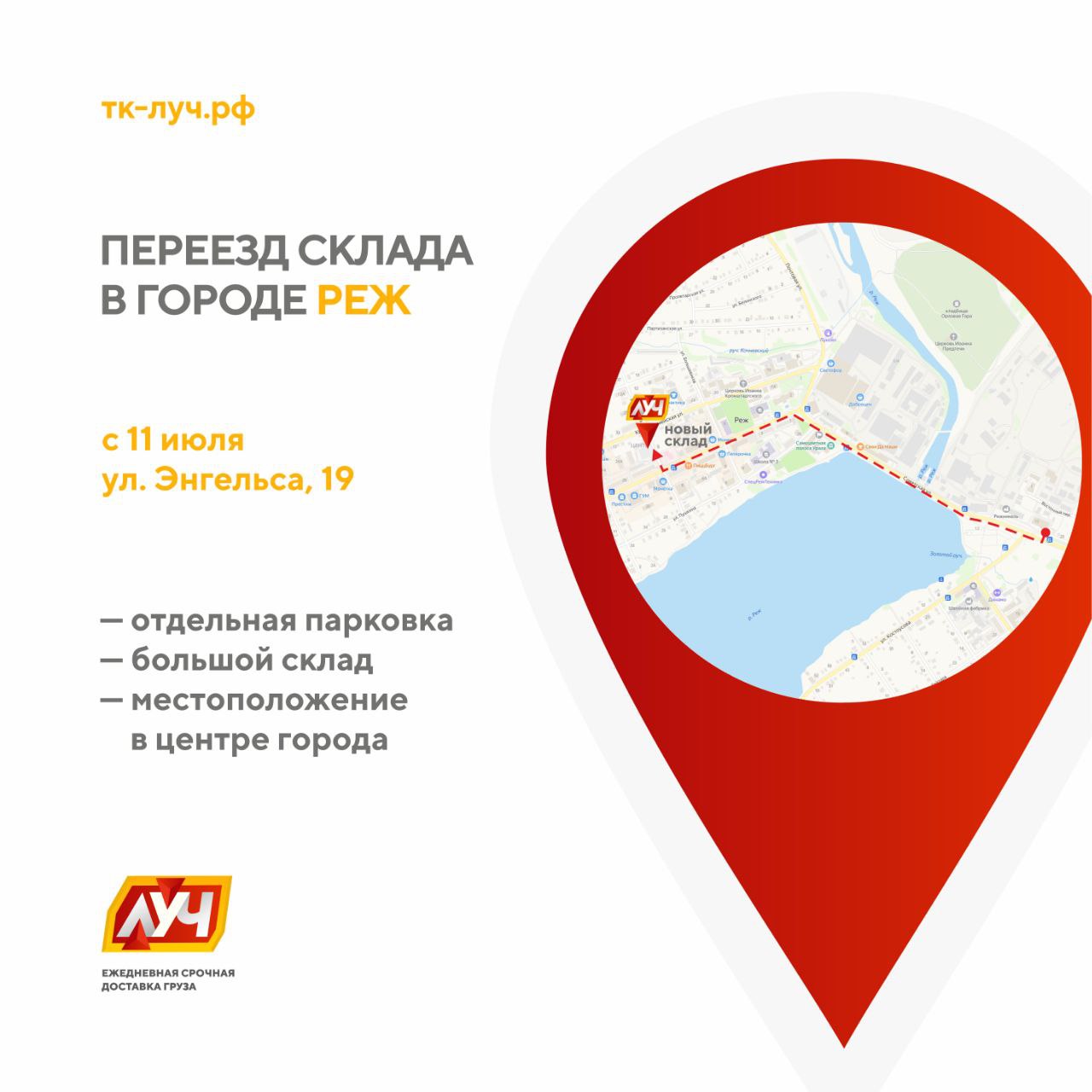 Переезд склада ТК «ЛУЧ» в городе Реж