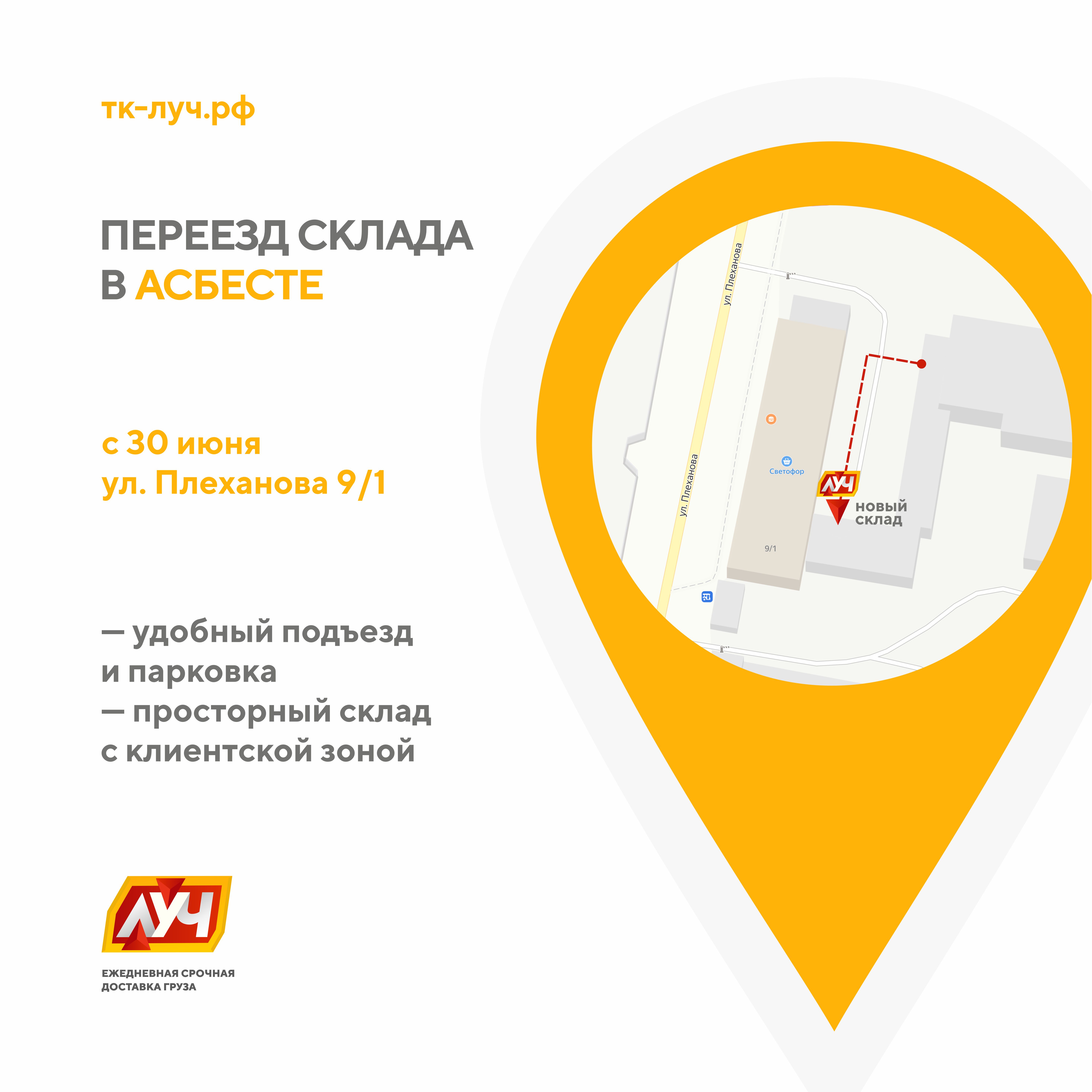 Переезд склада ТК «ЛУЧ» в Асбесте