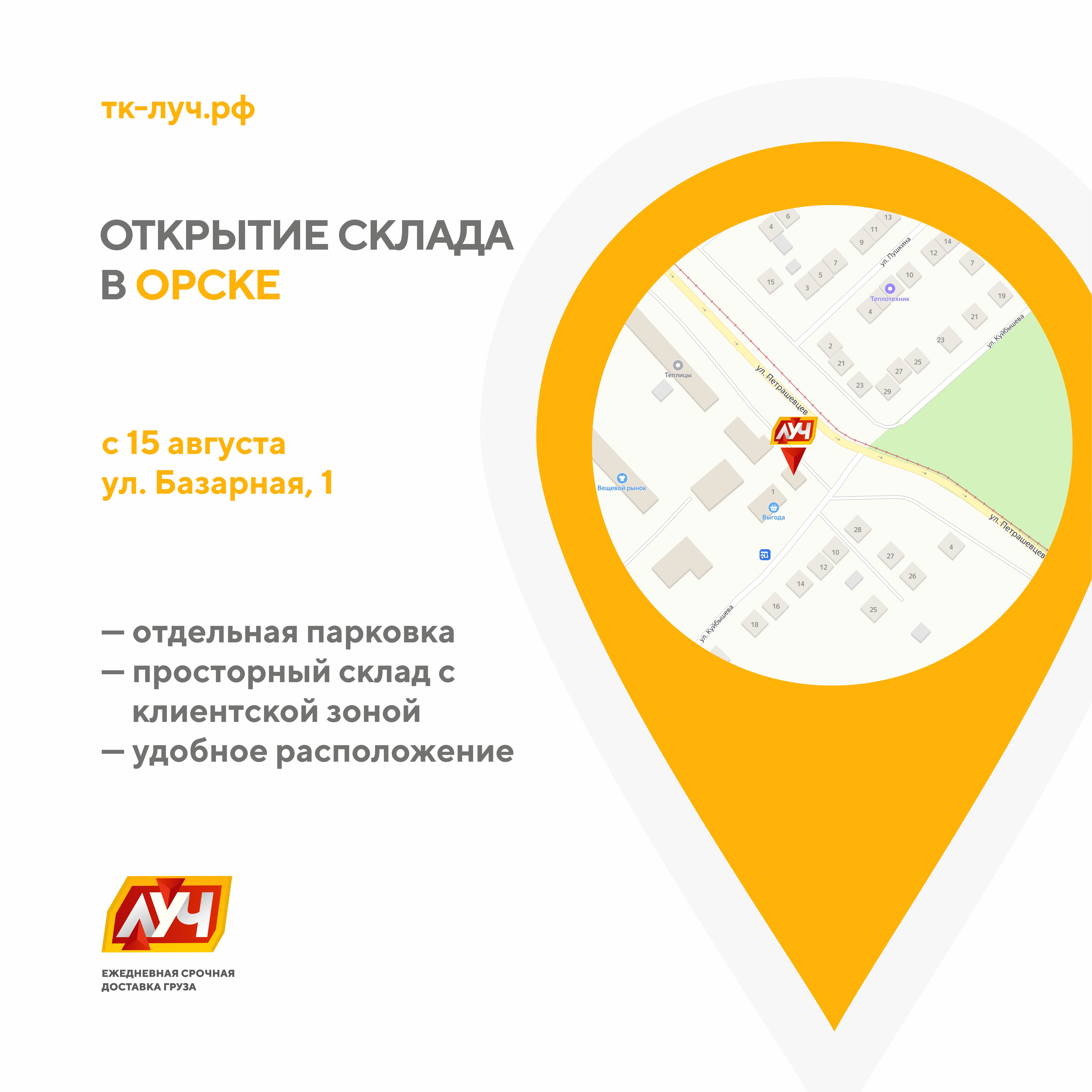 Открытие нового склада ТК «ЛУЧ» в Орске